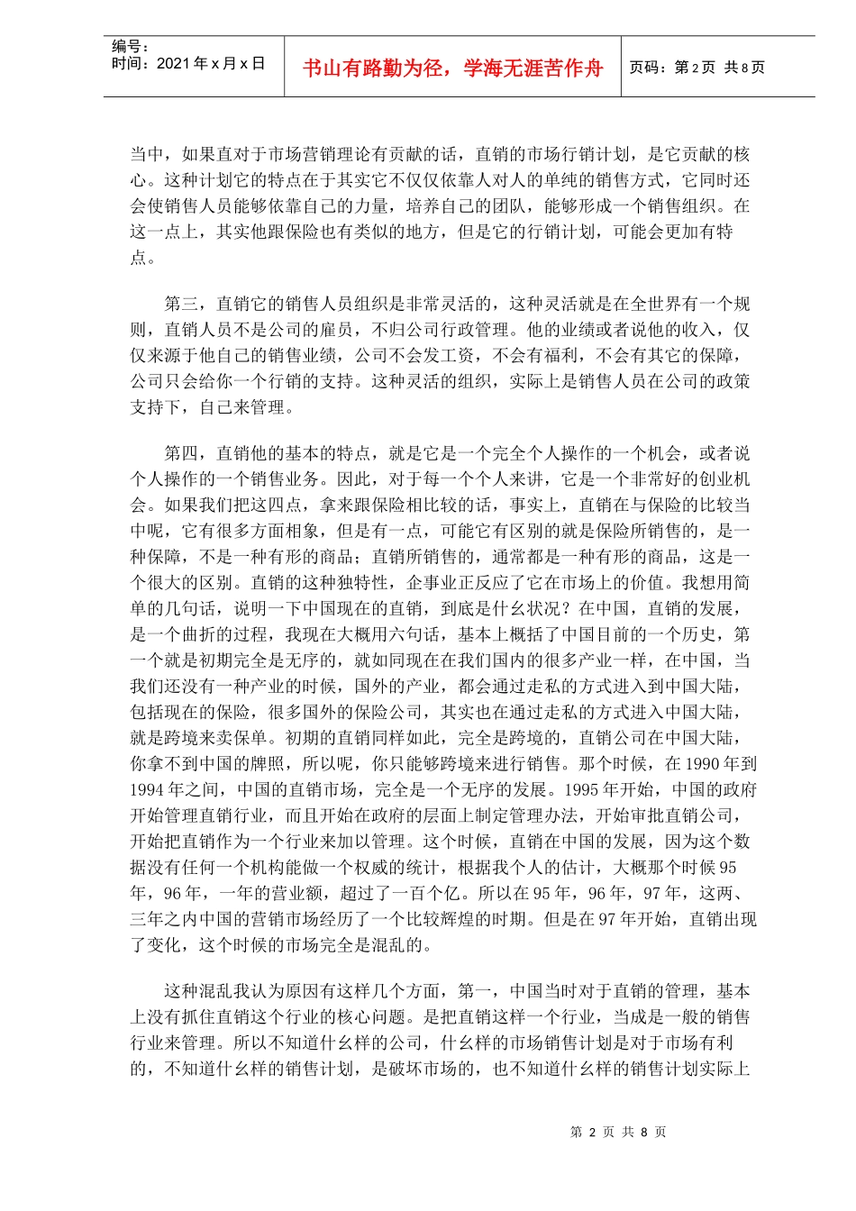 中国直销市场的发展趋势DOC7(1)_第2页