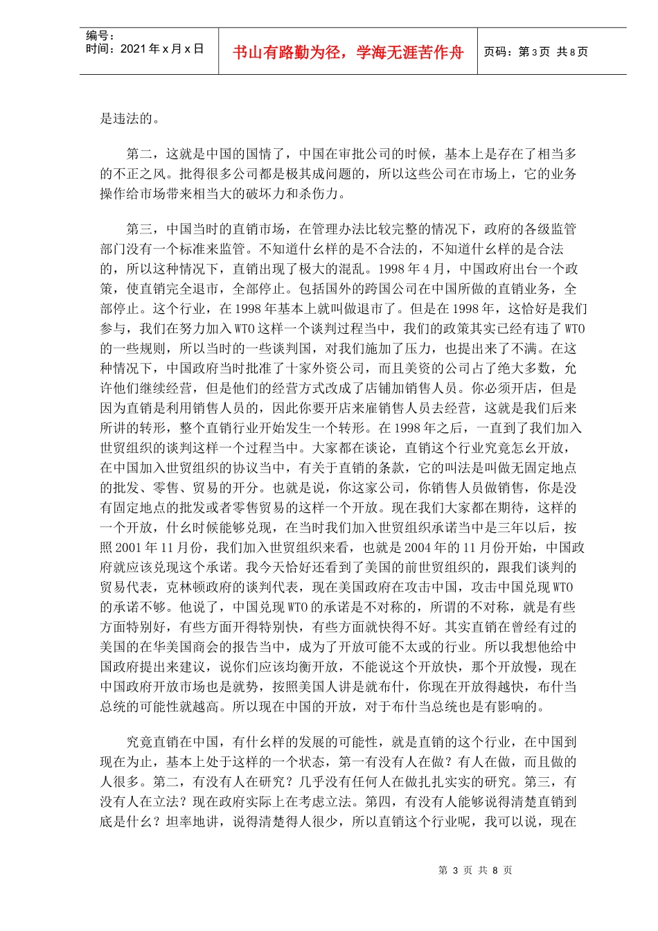 中国直销市场的发展趋势DOC7(1)_第3页