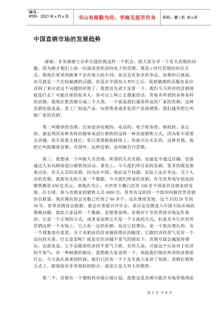 中国直销市场的发展趋势DOC7(1)