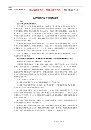 品牌网站网络营销策划方案（DOC6页）