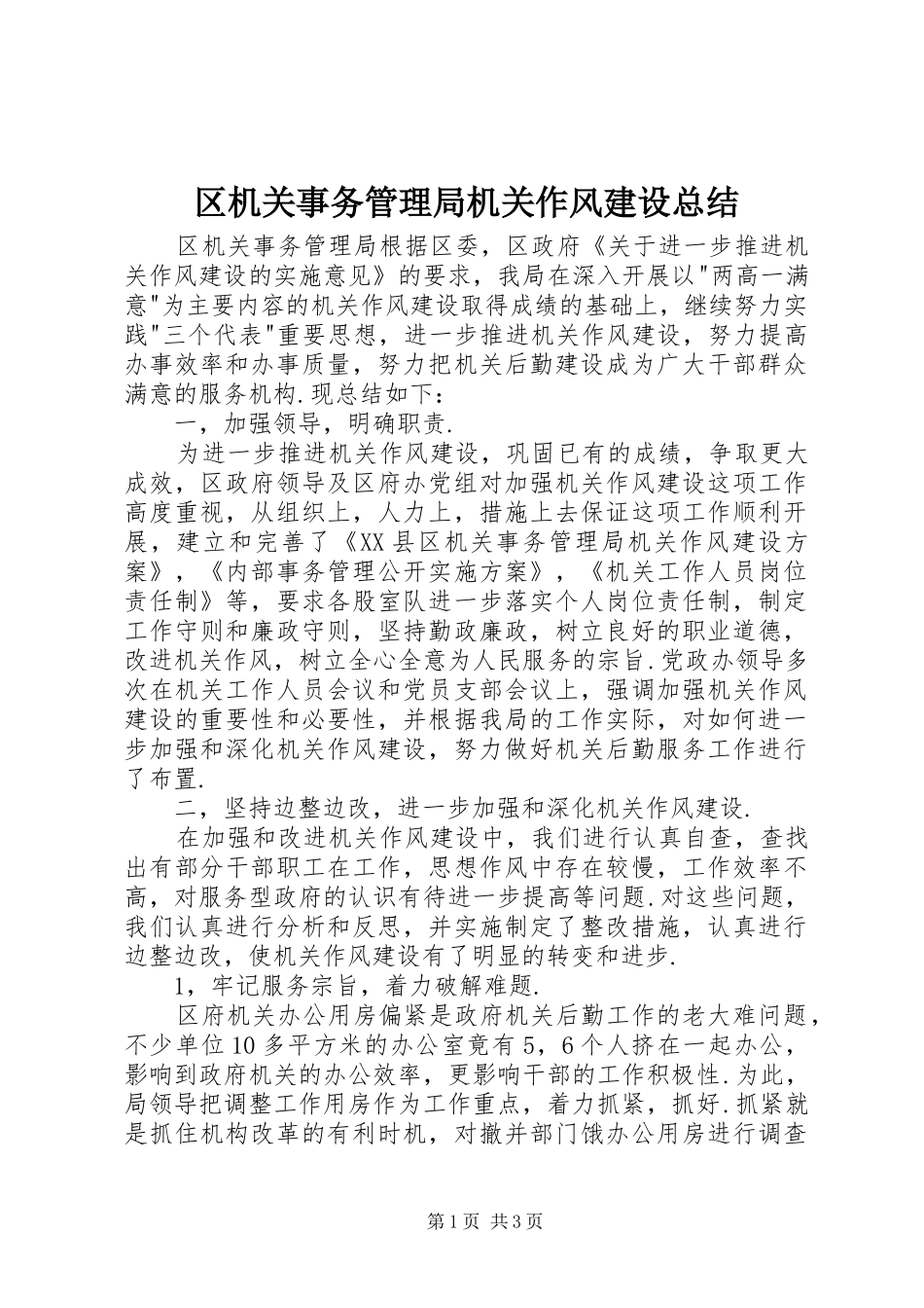 区机关事务管理局机关作风建设总结_第1页