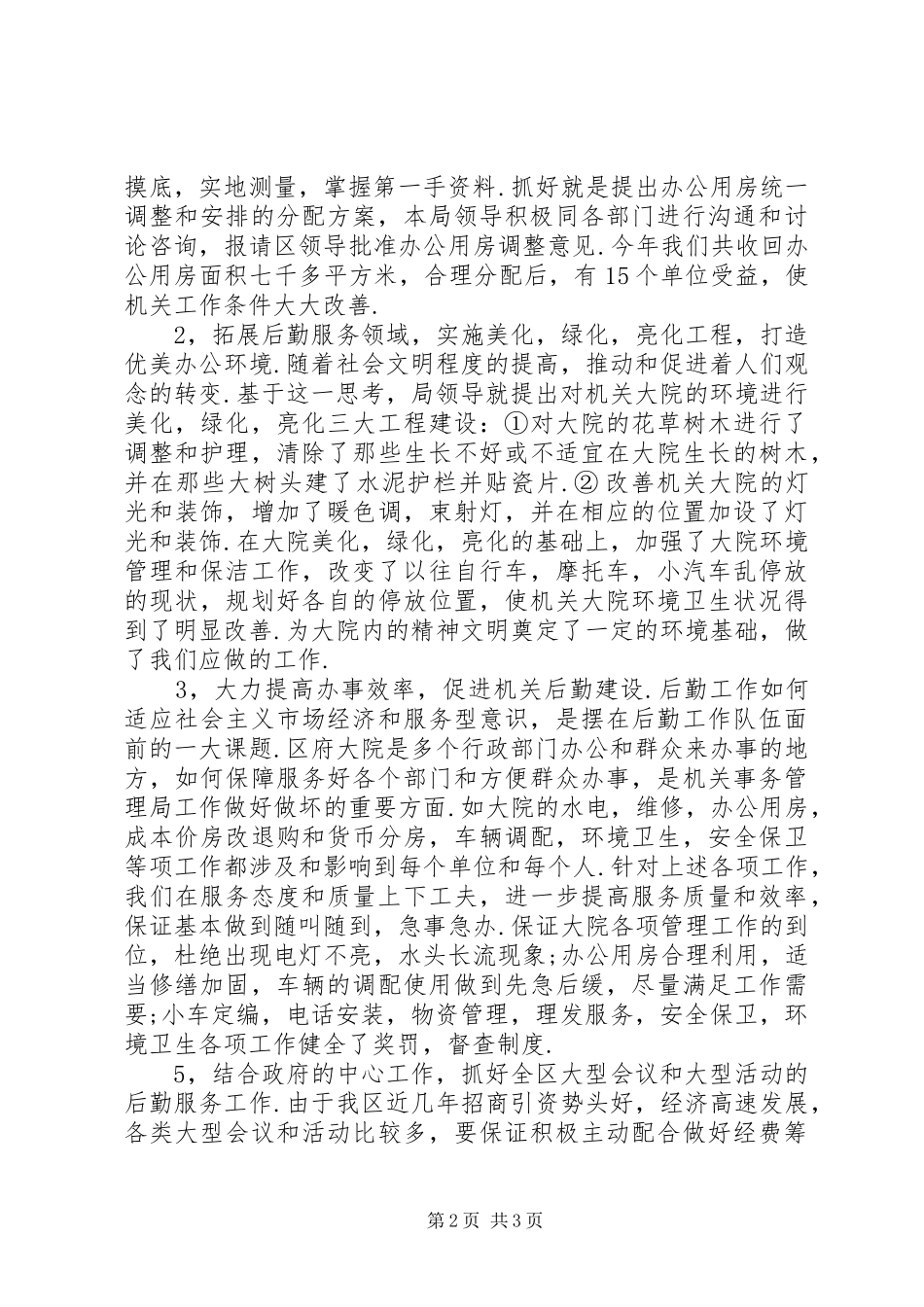 区机关事务管理局机关作风建设总结_第2页