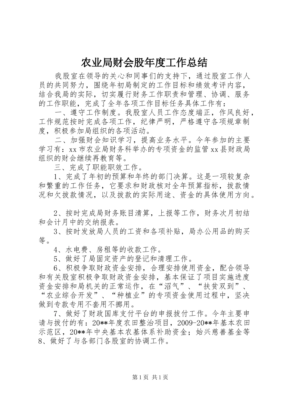 农业局财会股年度工作总结_第1页