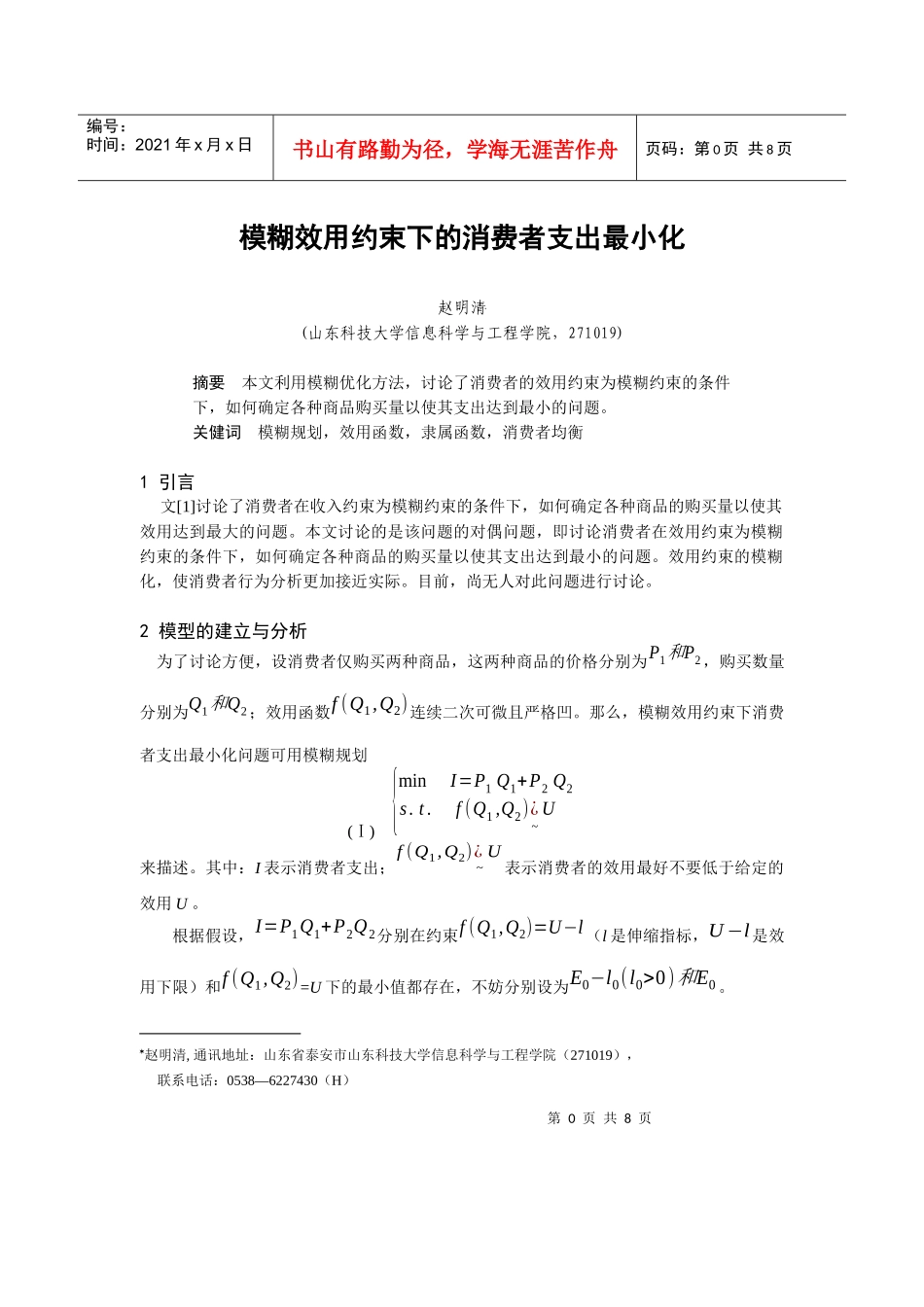 0105013模糊效用约束下的消费者支出最小化_第1页