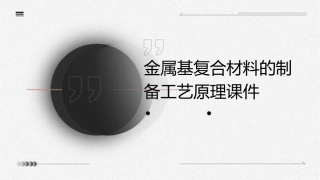金属基复合材料的制备工艺原理课件