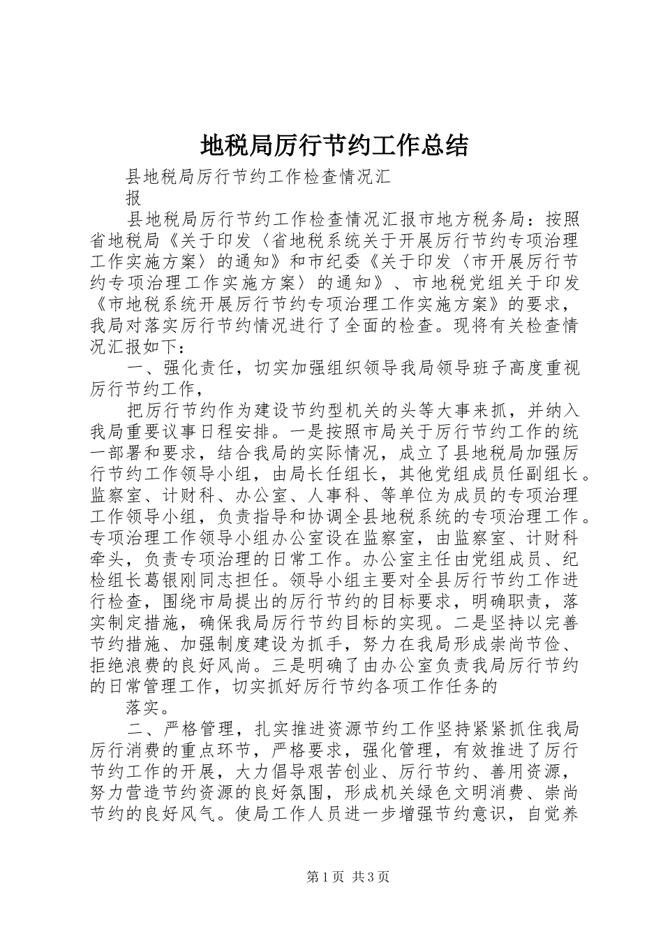 地税局厉行节约工作总结_第1页