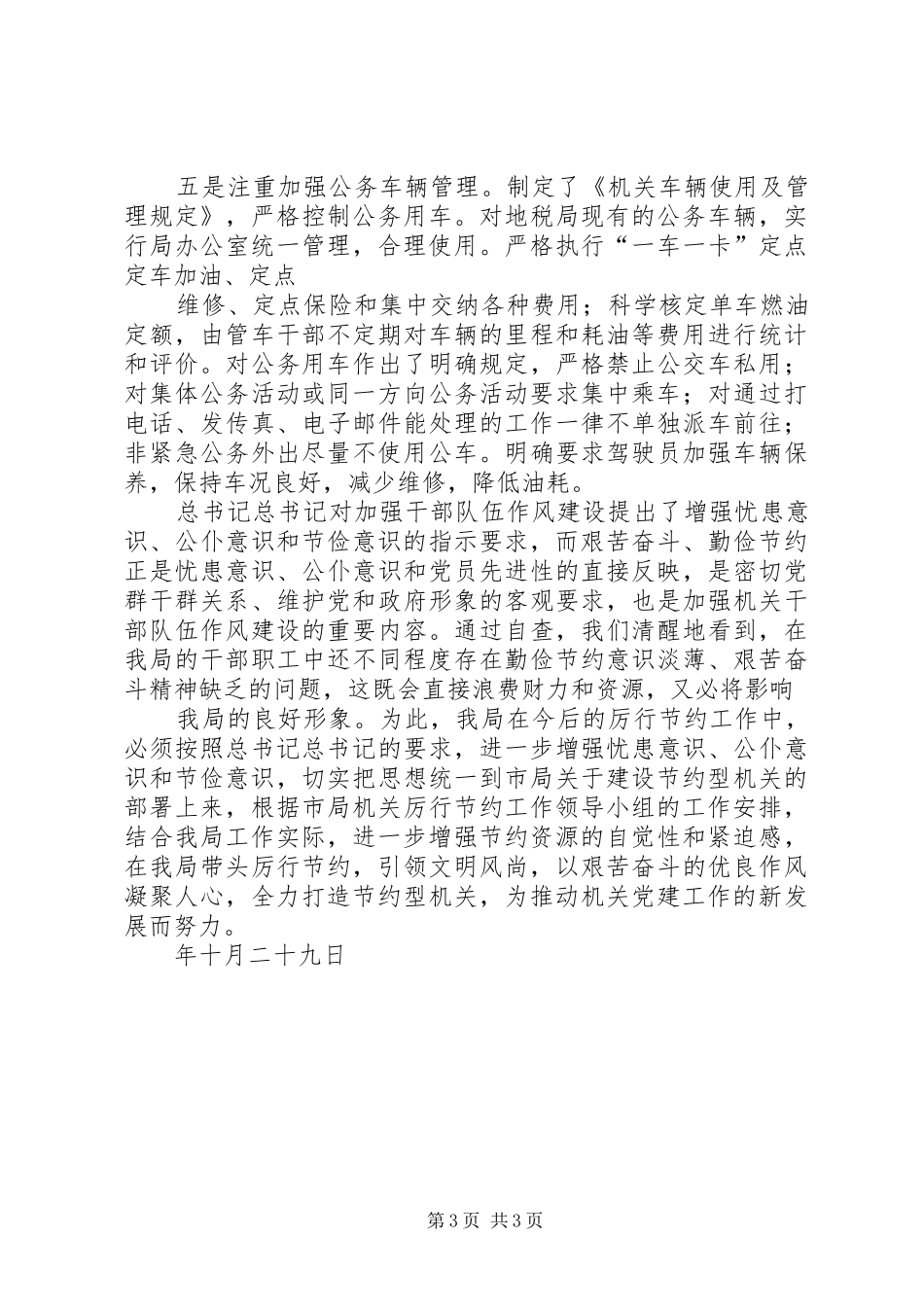 地税局厉行节约工作总结_第3页