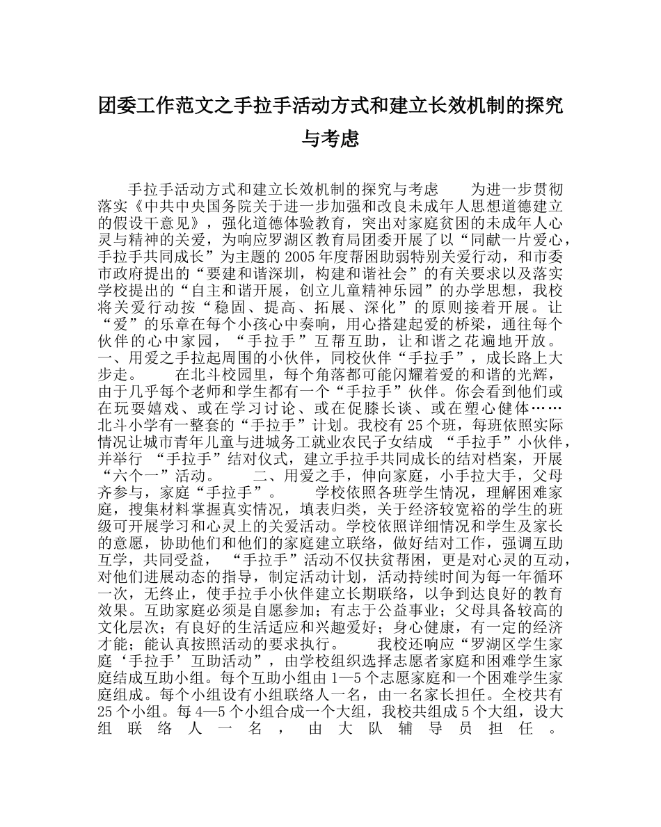 团委工作范文手拉手活动模式和建立长效机制的探索与思考 _第1页