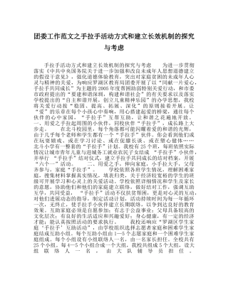团委工作范文手拉手活动模式和建立长效机制的探索与思考 