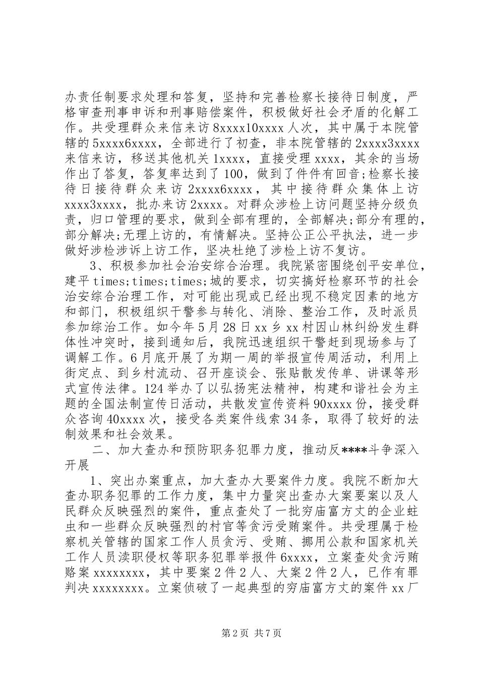 年终检察院工作总结_第2页