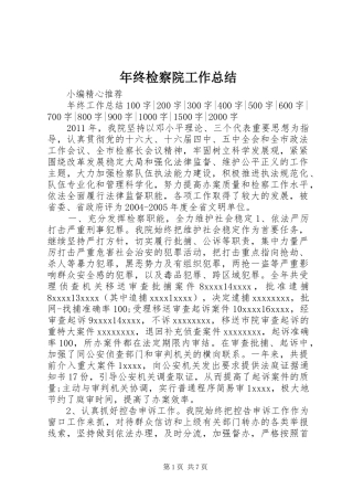 年终检察院工作总结