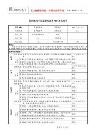 天线技术企业售后服务岗职务说明书