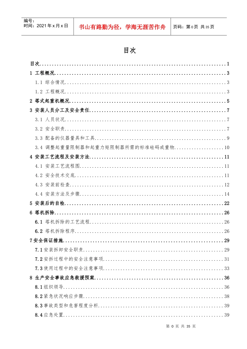 塔吊安拆专项施工方案（DOC33页）_第1页