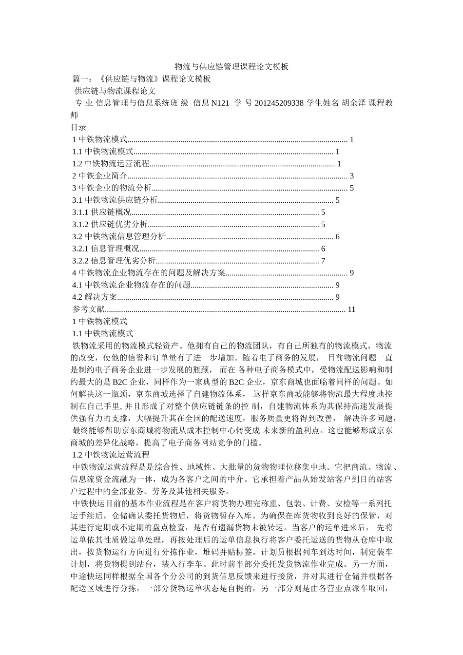 物流与供应链管理课程论文模板 _第1页