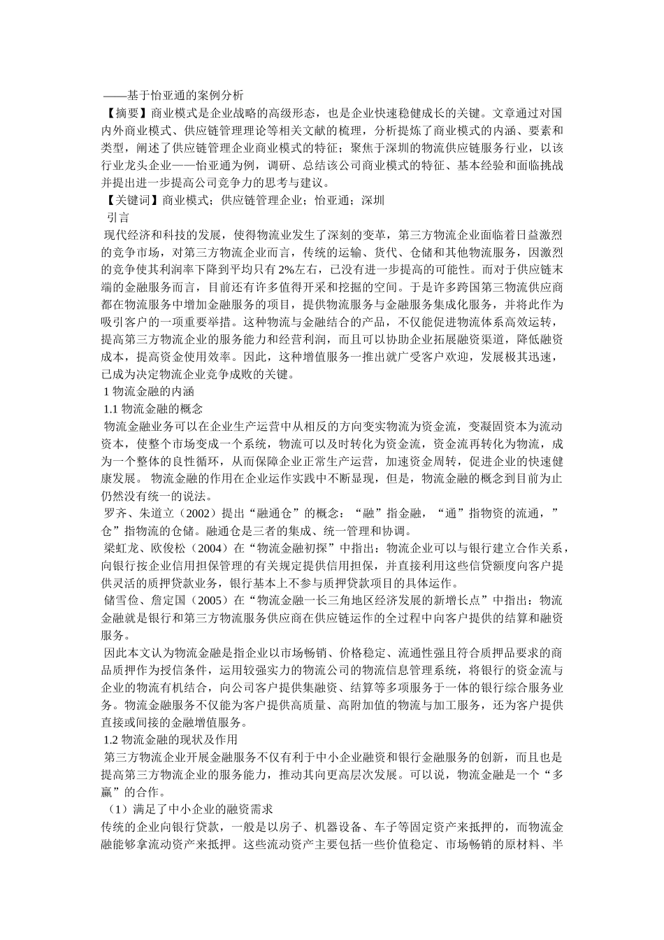 物流与供应链管理课程论文模板 _第3页