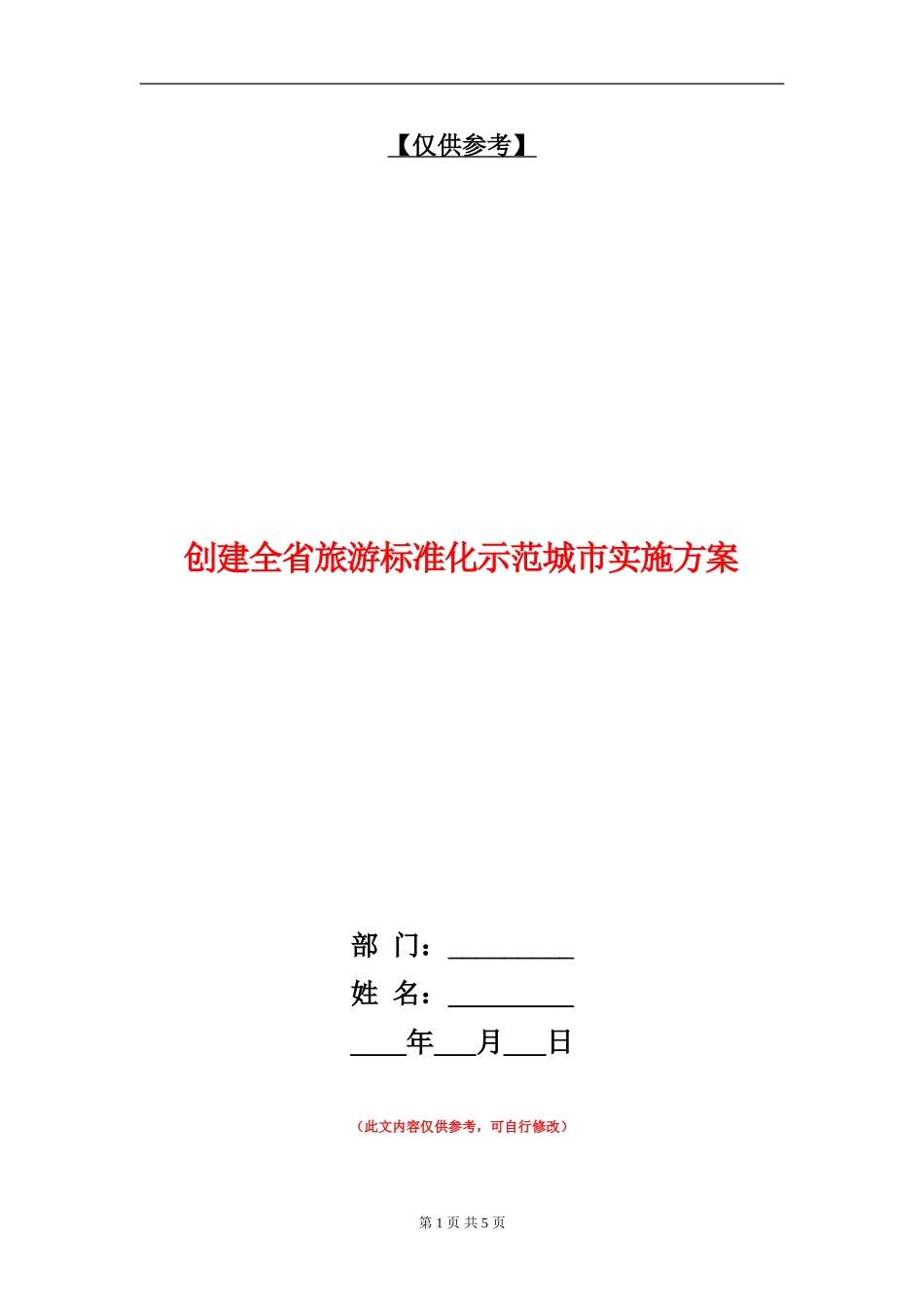 创建全省旅游标准化示范城市实施方案_第1页