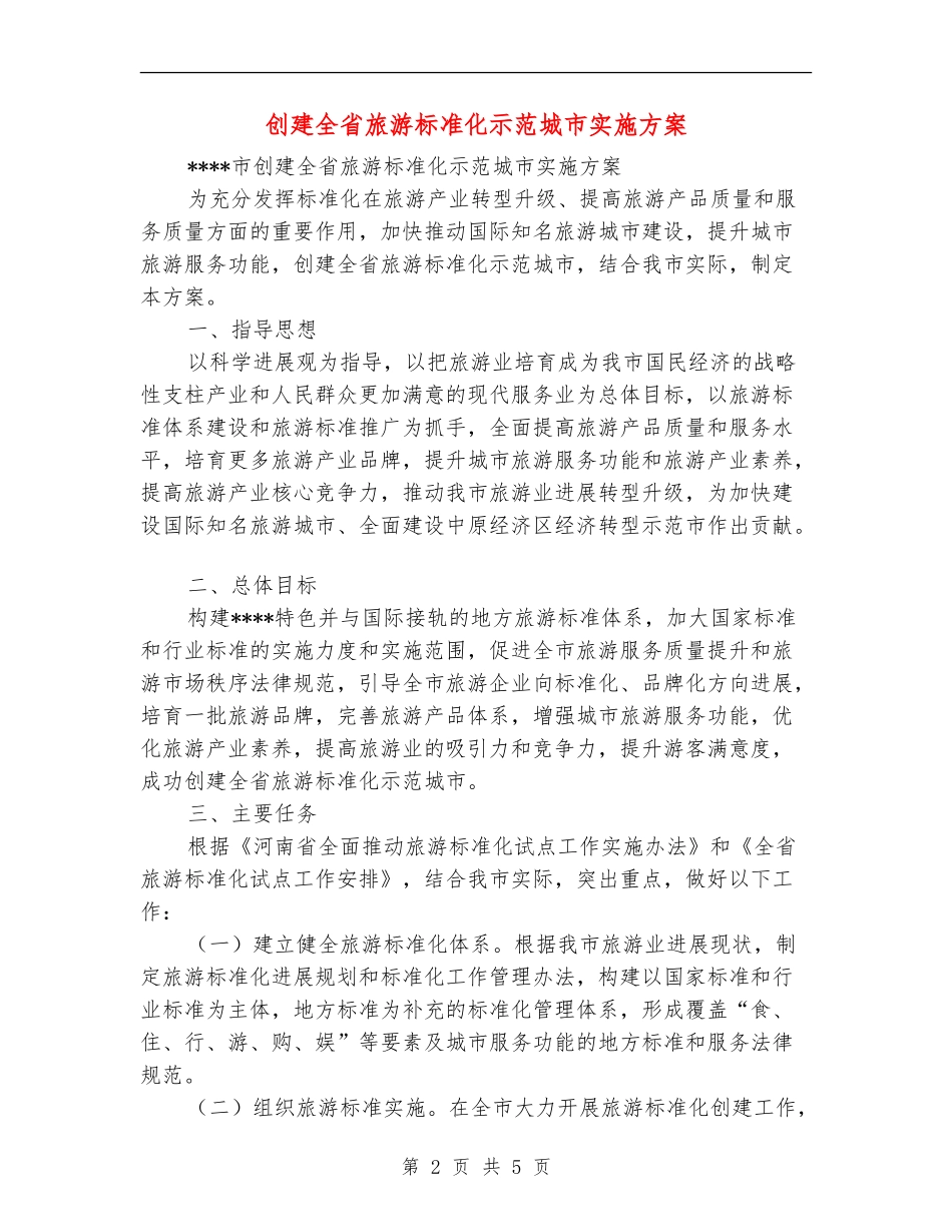 创建全省旅游标准化示范城市实施方案_第2页