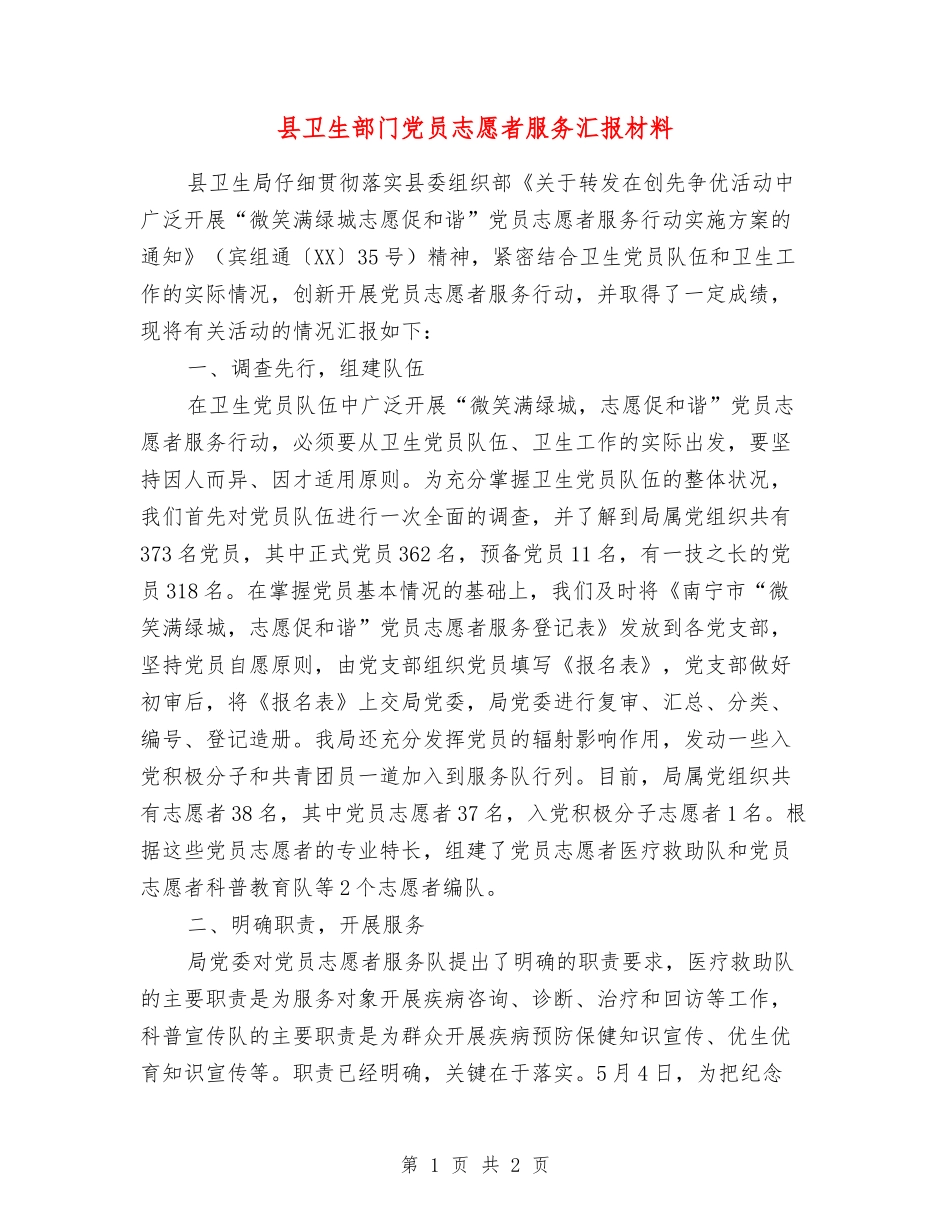 县卫生部门党员志愿者服务汇报材料_第1页