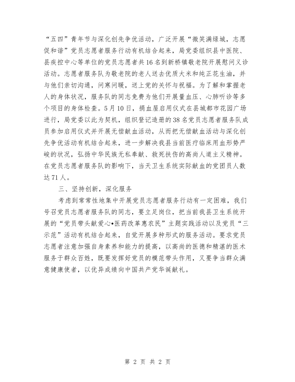 县卫生部门党员志愿者服务汇报材料_第2页