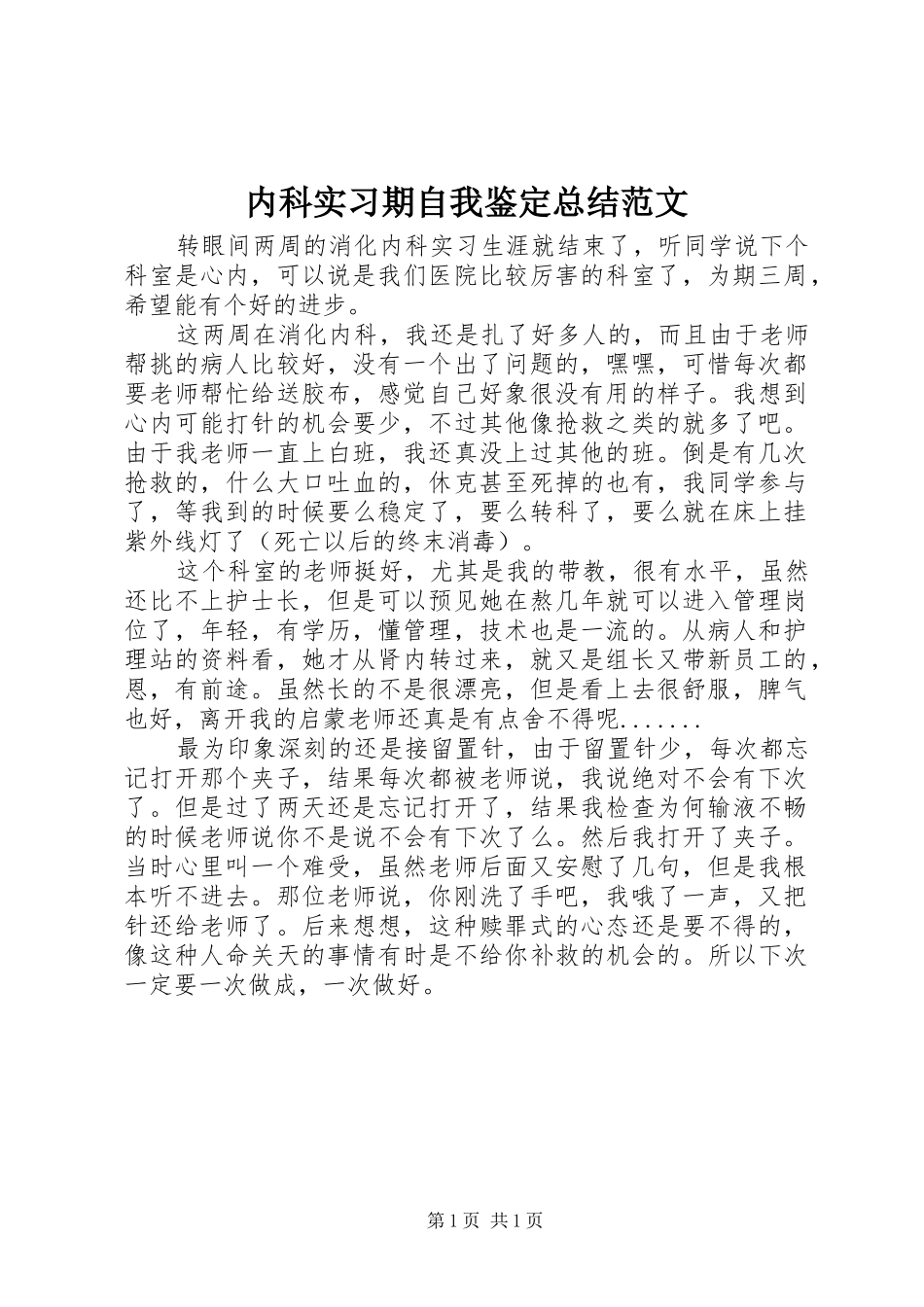 内科实习期自我鉴定总结范文_第1页