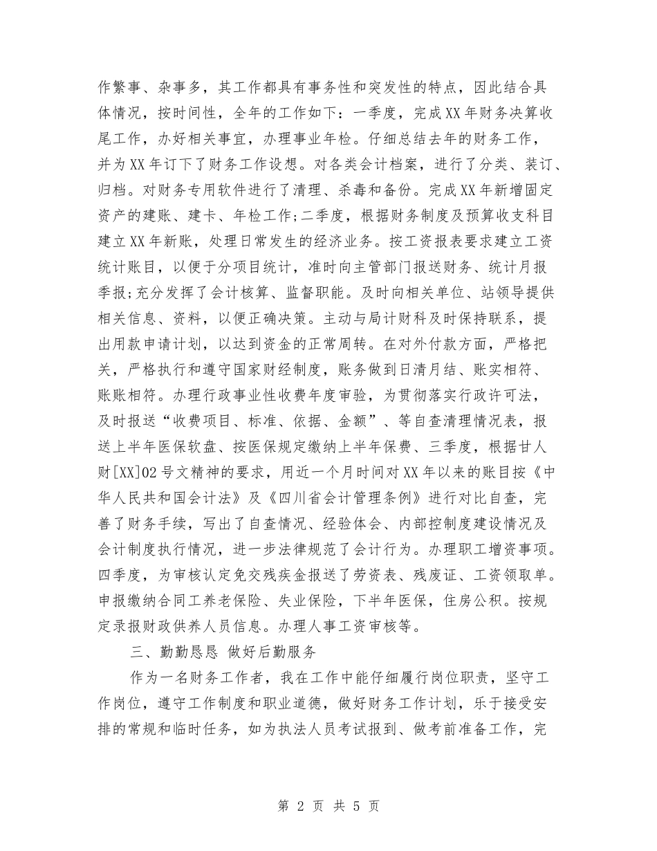 2024最新财务工作者个人工作总结范文与2024最新财务工作计划范文汇编_第2页