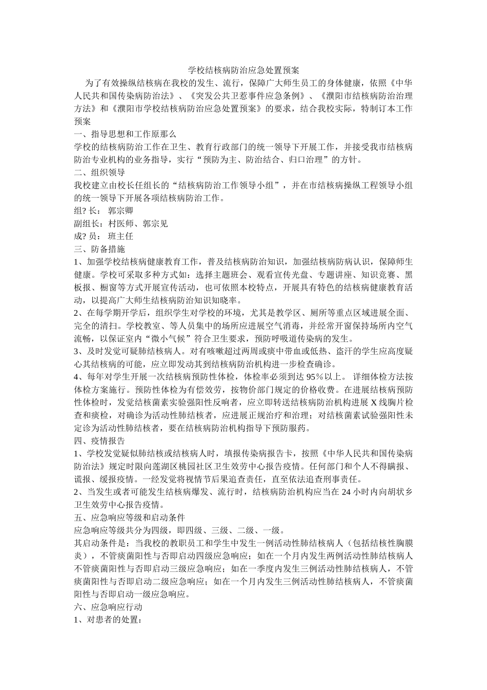 学校结核病防治应急处置预案 _第1页
