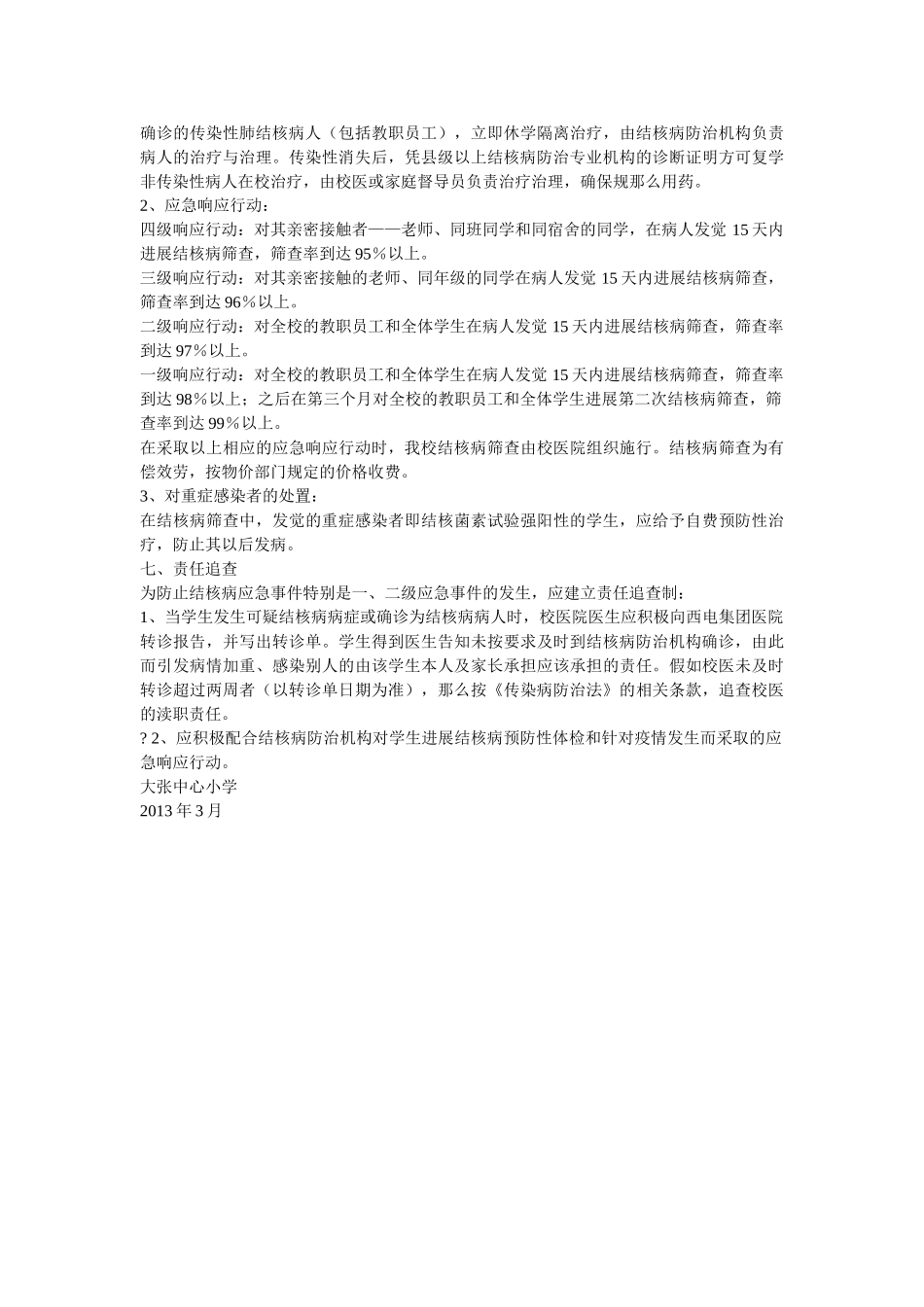 学校结核病防治应急处置预案 _第2页