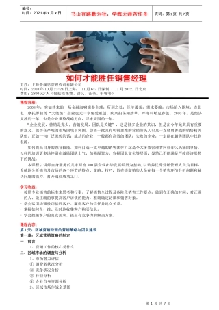 如何才能胜任销售经理