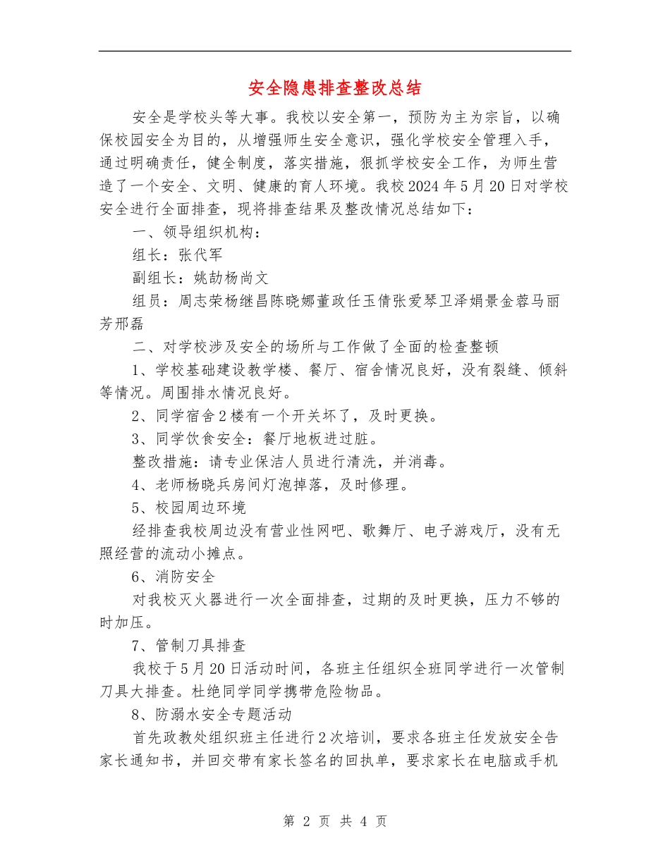 安全隐患排查整改总结_第2页