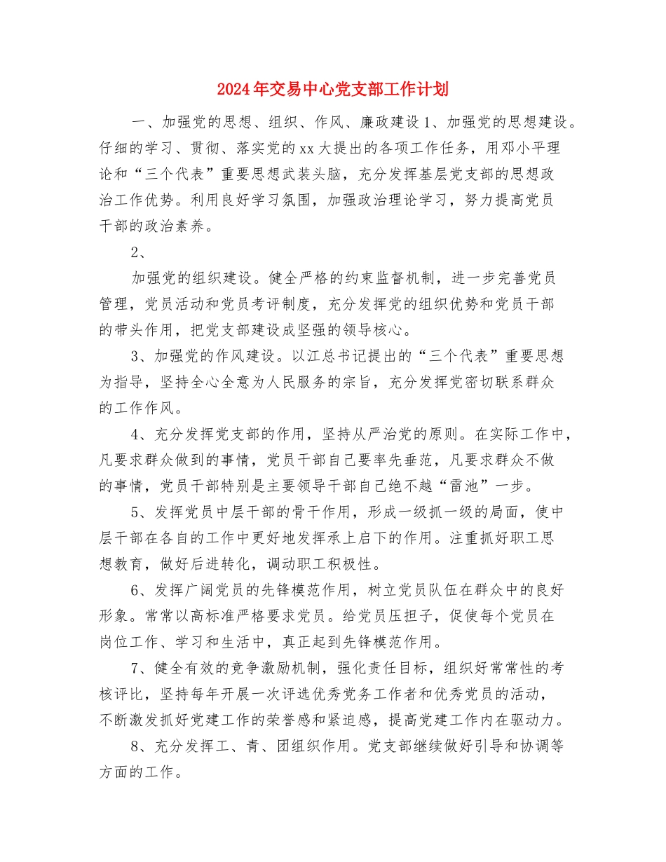 2024年五月份工作计划与2024年交易中心党支部工作计划汇编_第3页