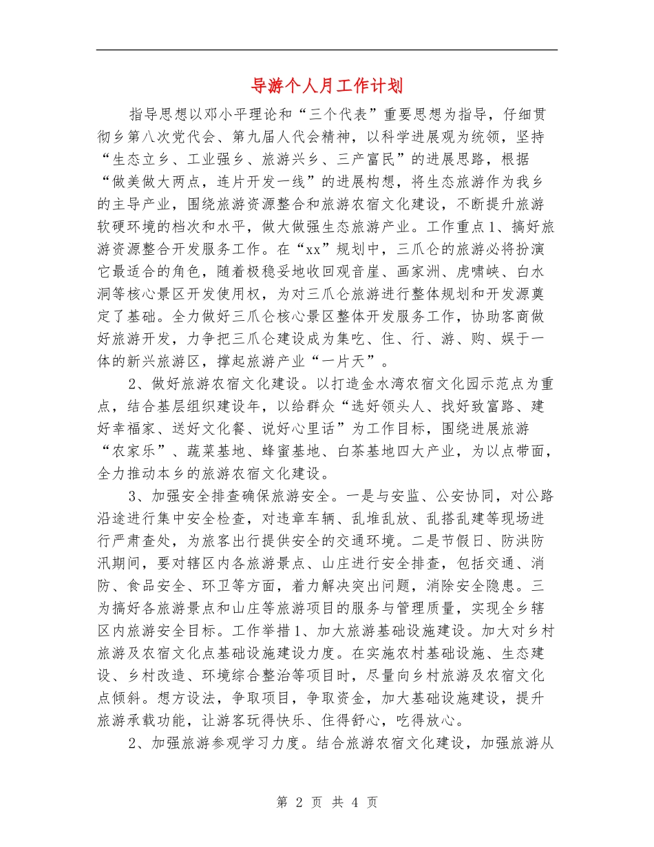 导游个人月工作计划_第2页