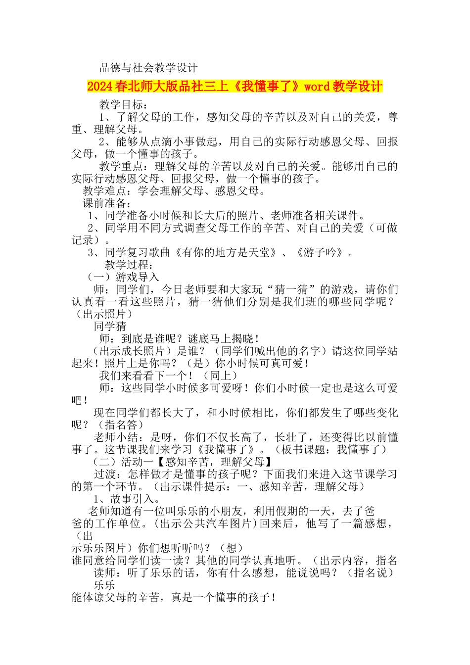 2024春北师大版品社三上《我懂事了》word教学设计_第1页