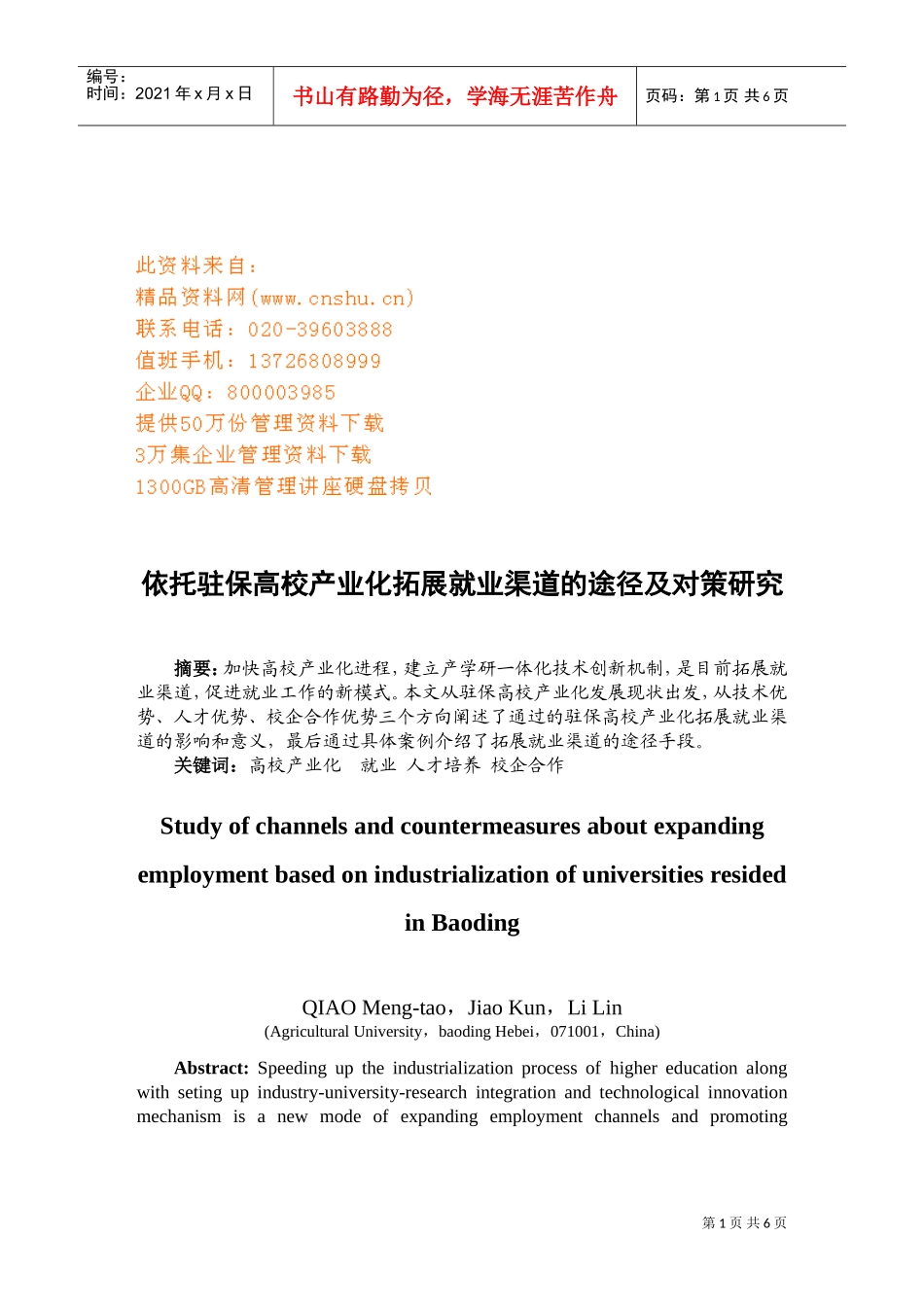 依托驻保高校产业化拓展就业渠道的途径及对策_第1页