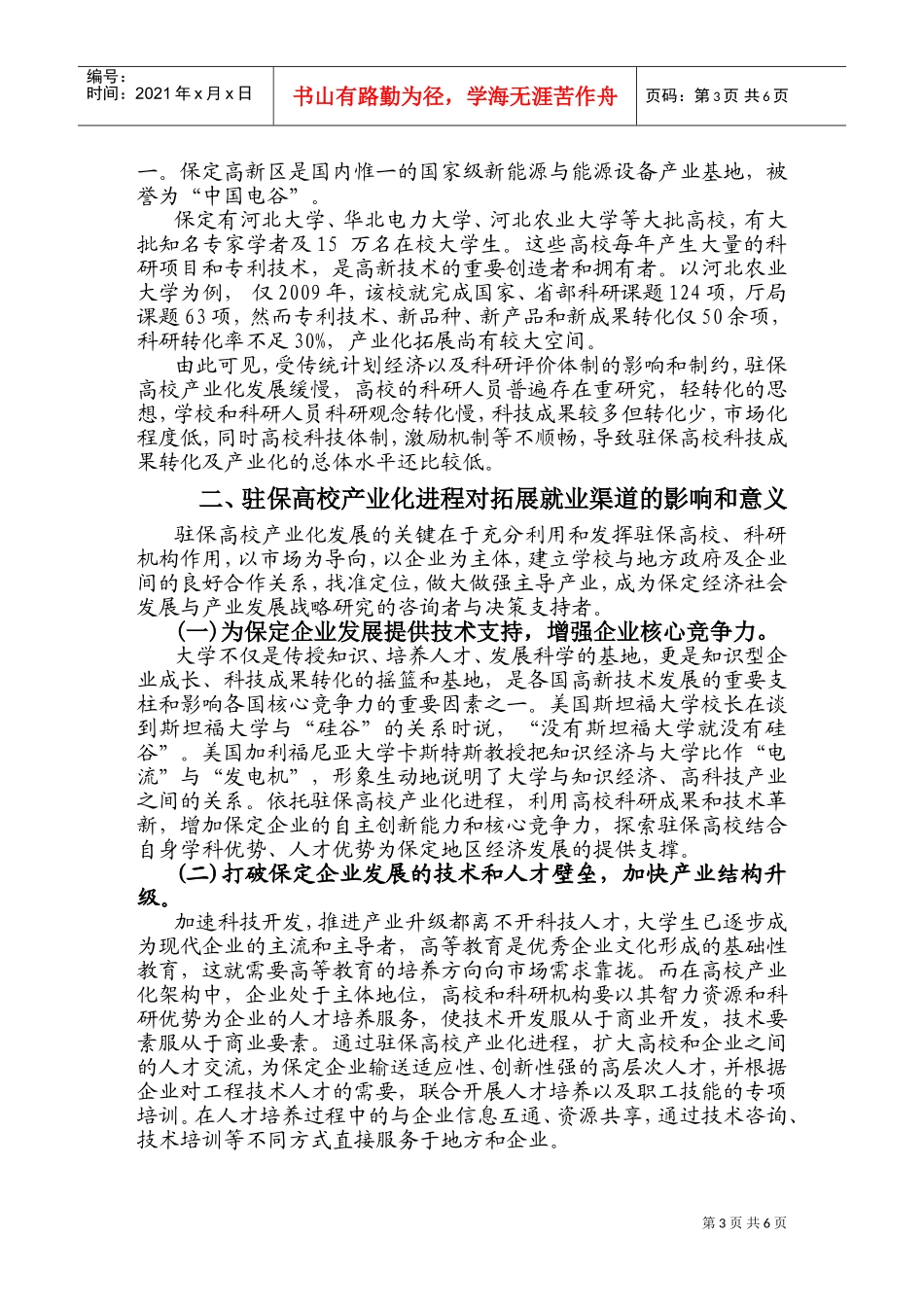 依托驻保高校产业化拓展就业渠道的途径及对策_第3页
