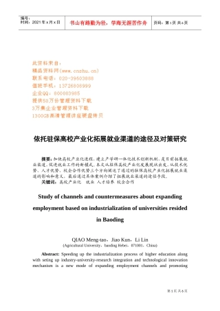 依托驻保高校产业化拓展就业渠道的途径及对策