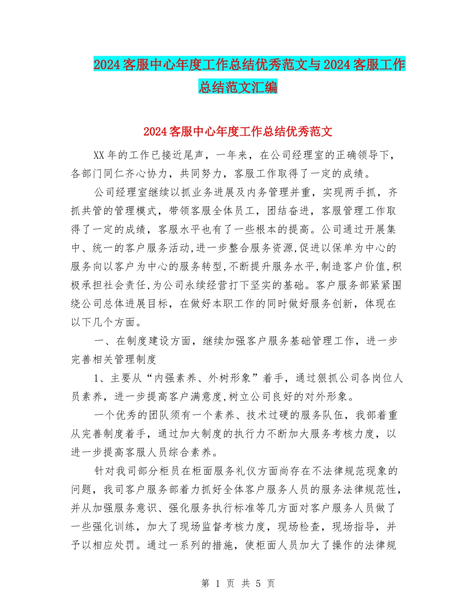 2024客服中心年度工作总结优秀范文与2024客服工作总结范文汇编_第1页