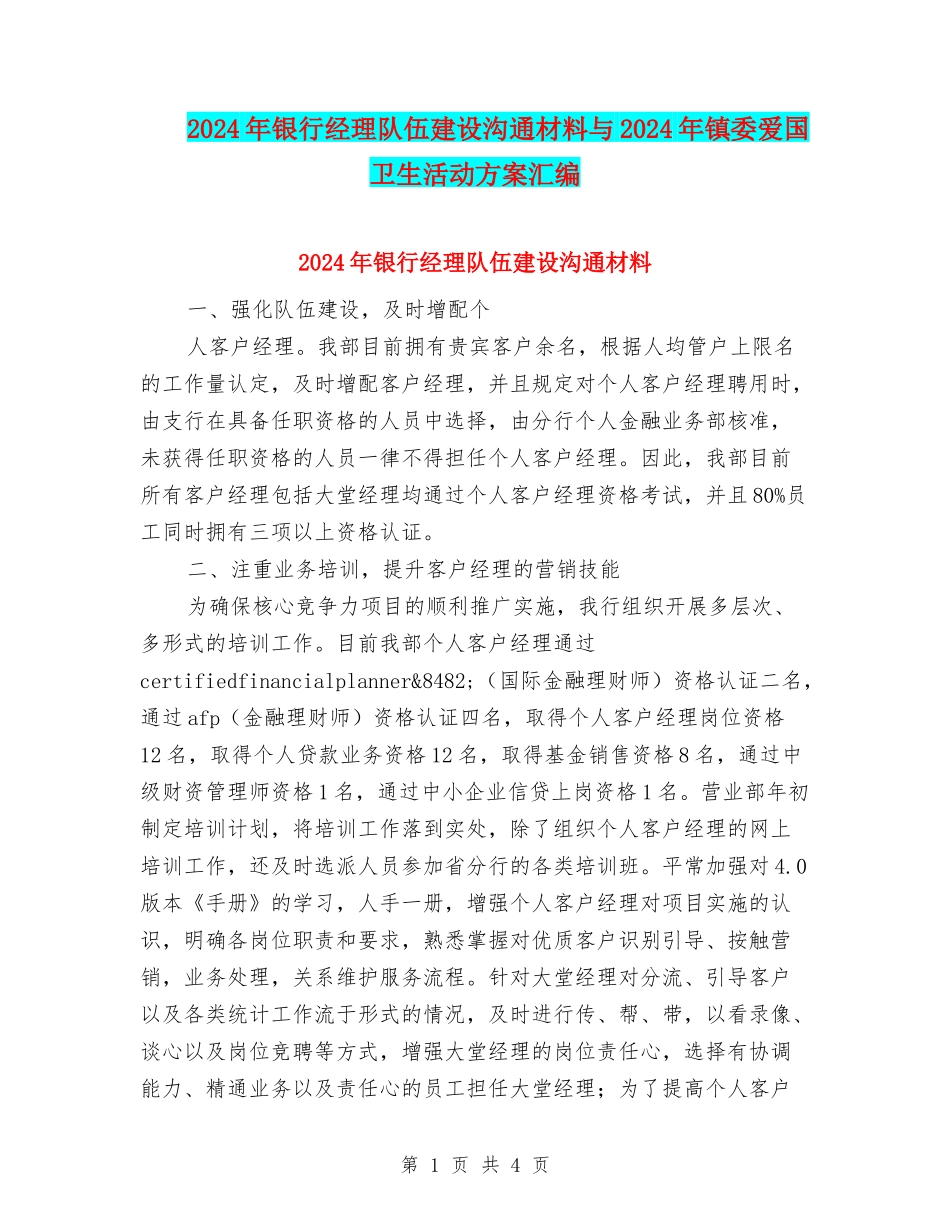 2024年银行经理队伍建设交流材料与2024年镇委爱国卫生活动方案汇编_第1页
