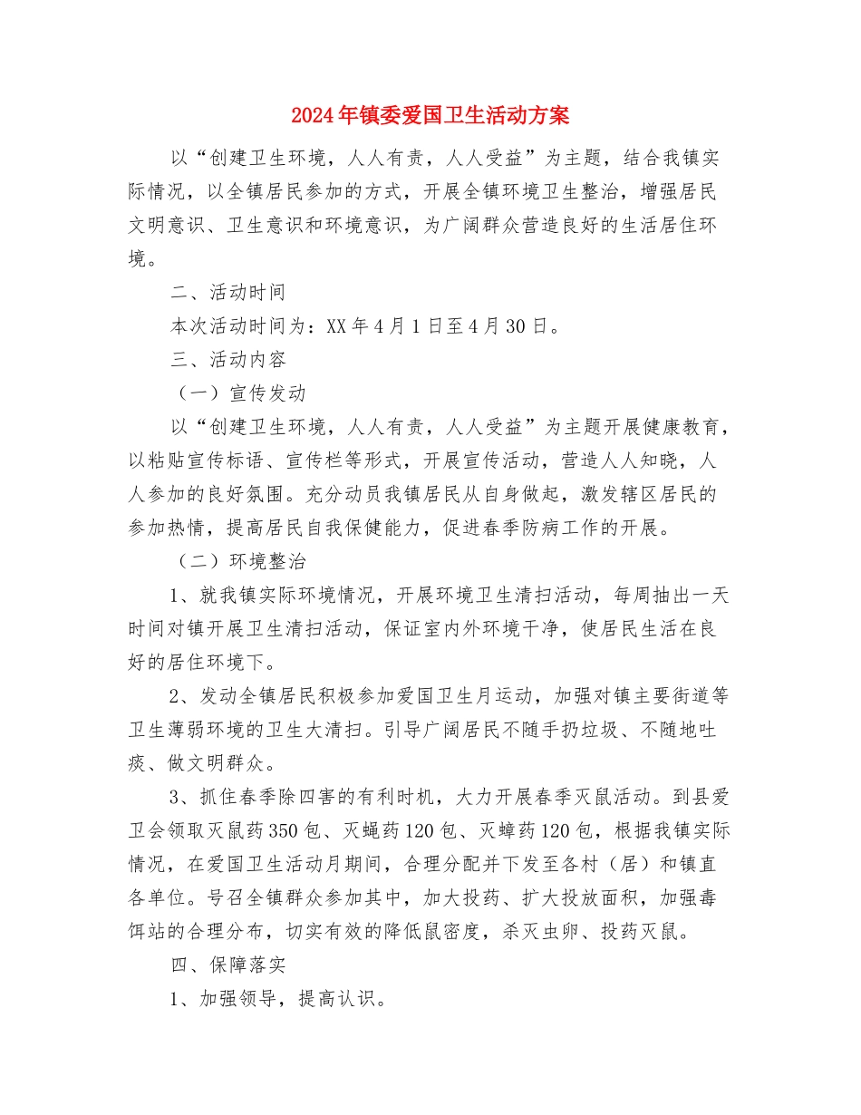 2024年银行经理队伍建设交流材料与2024年镇委爱国卫生活动方案汇编_第3页