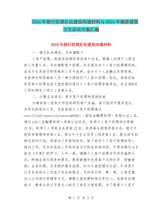 2024年银行经理队伍建设交流材料与2024年镇委爱国卫生活动方案汇编