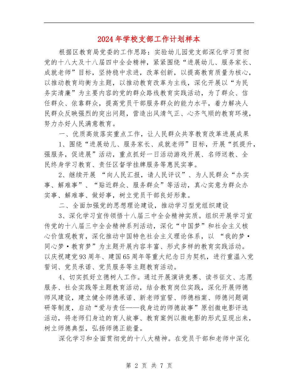 2024年学校支部工作计划样本_第2页