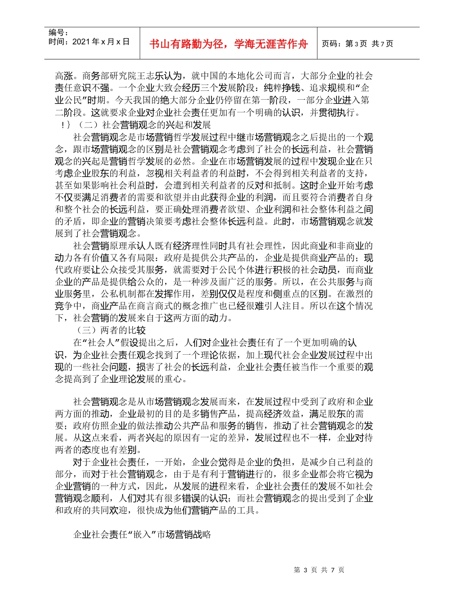 【精品文档-管理学】企业社会责任与社会营销观念之比较分析_市_第3页