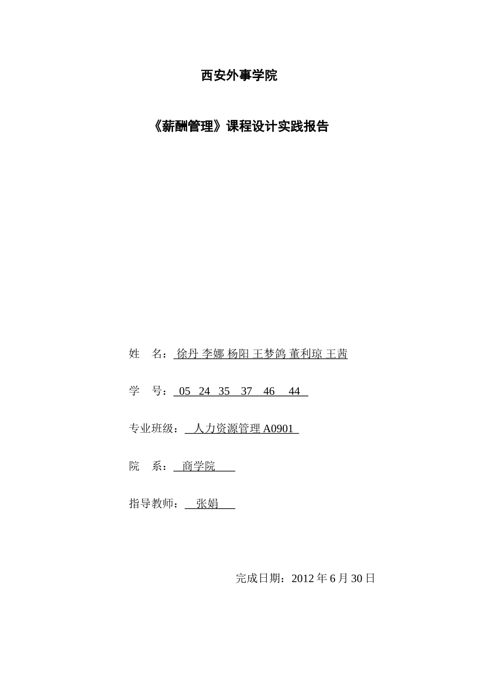 薪酬管理》课程设计实践报告_第1页