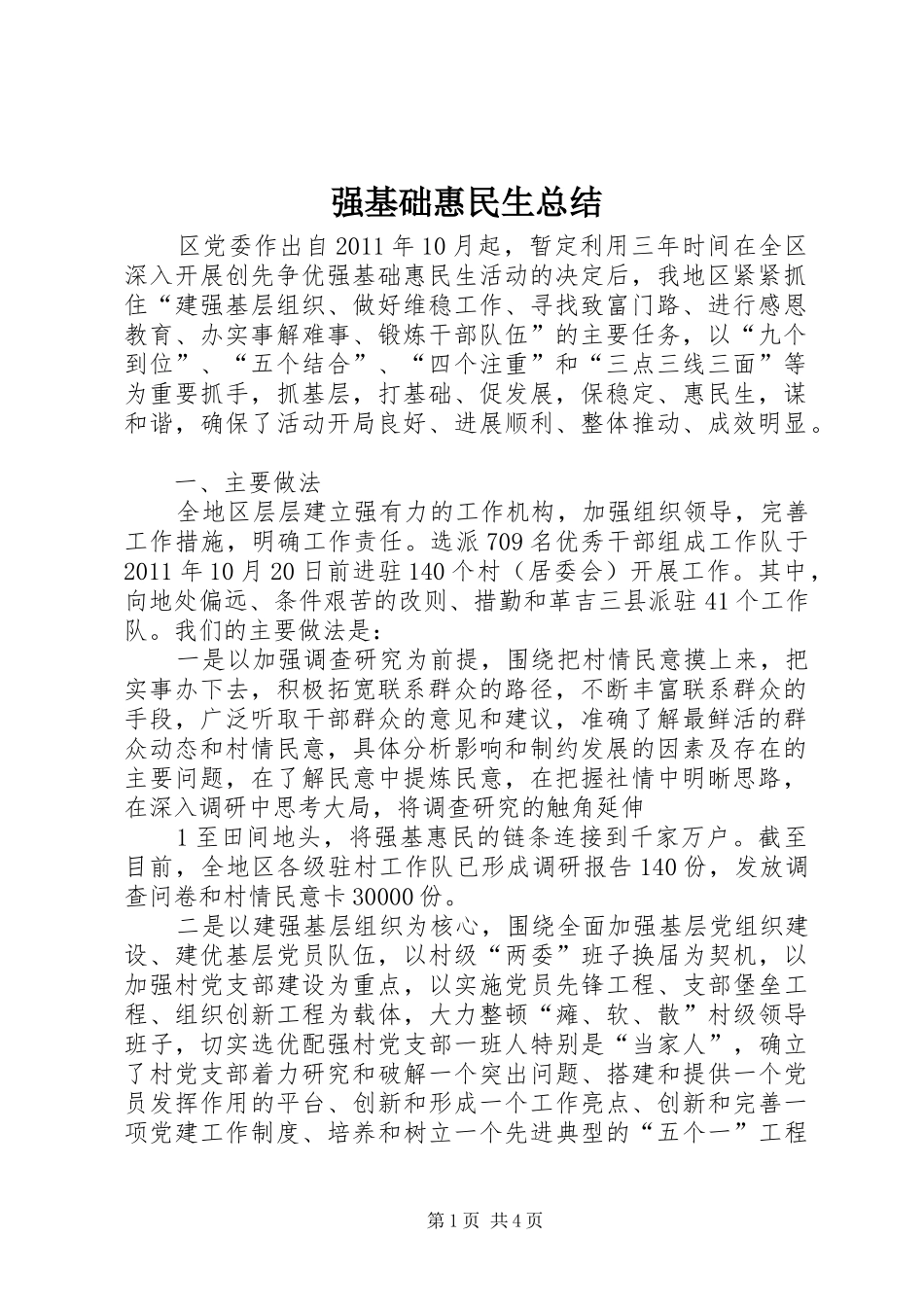 强基础惠民生总结_第1页