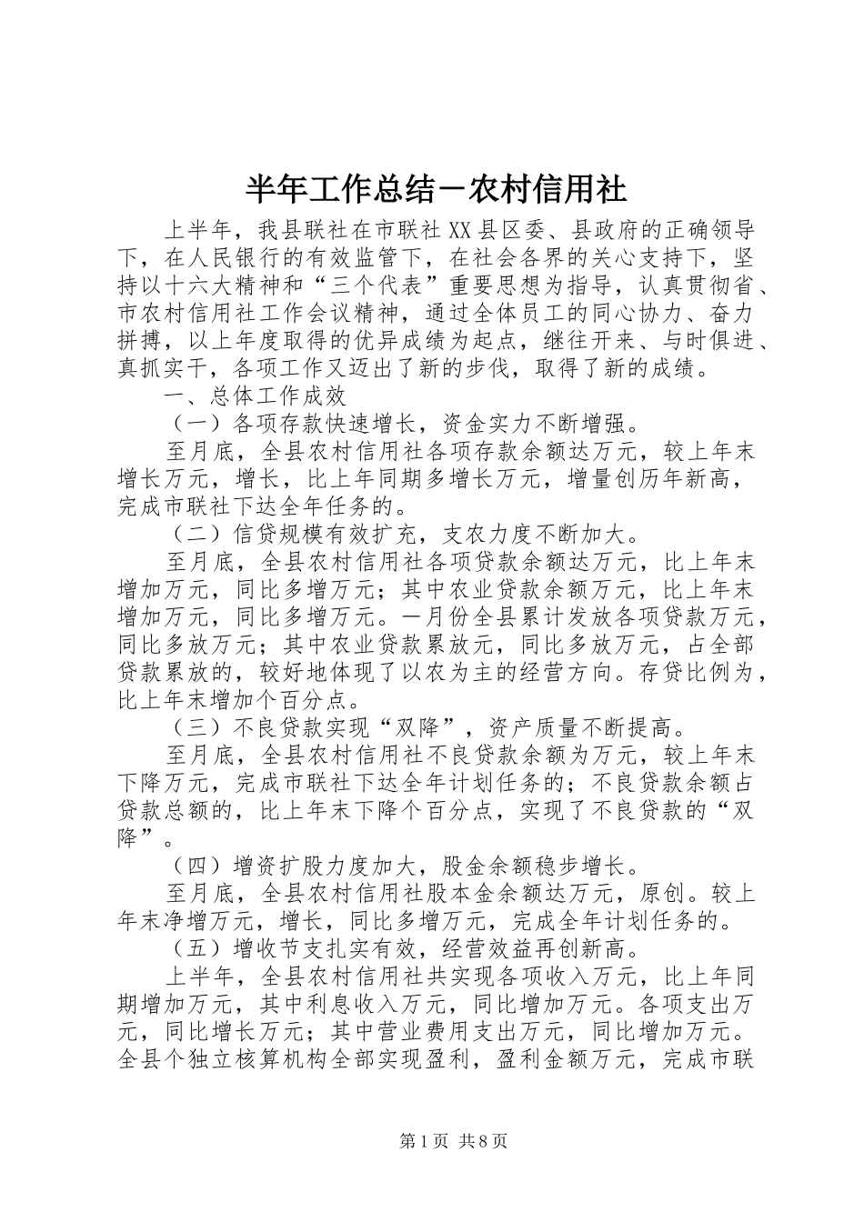 半年工作总结－农村信用社_第1页