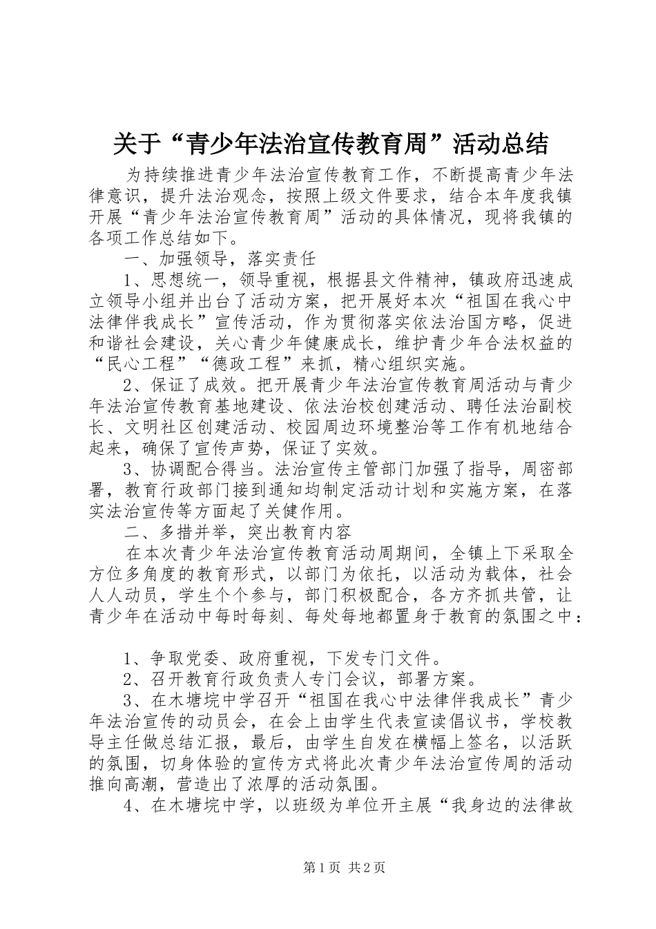 关于“青少年法治宣传教育周”活动总结_第1页