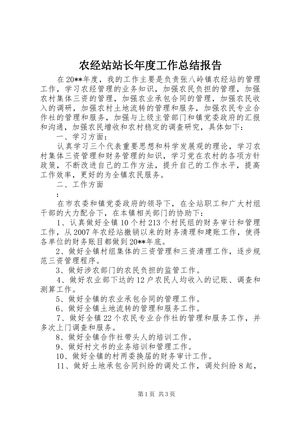 农经站站长年度工作总结报告_第1页