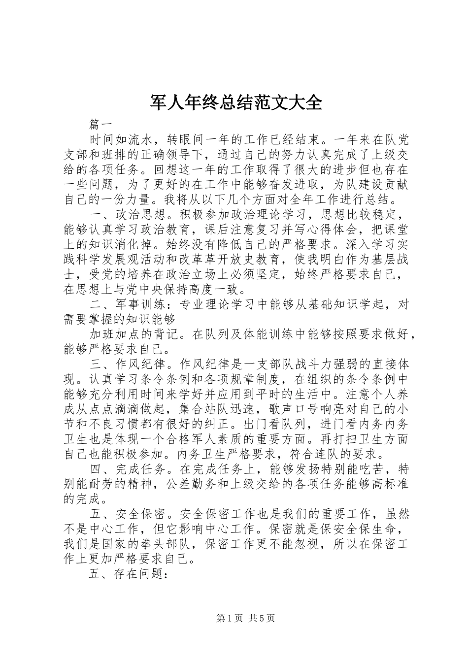 军人年终总结范文大全_第1页