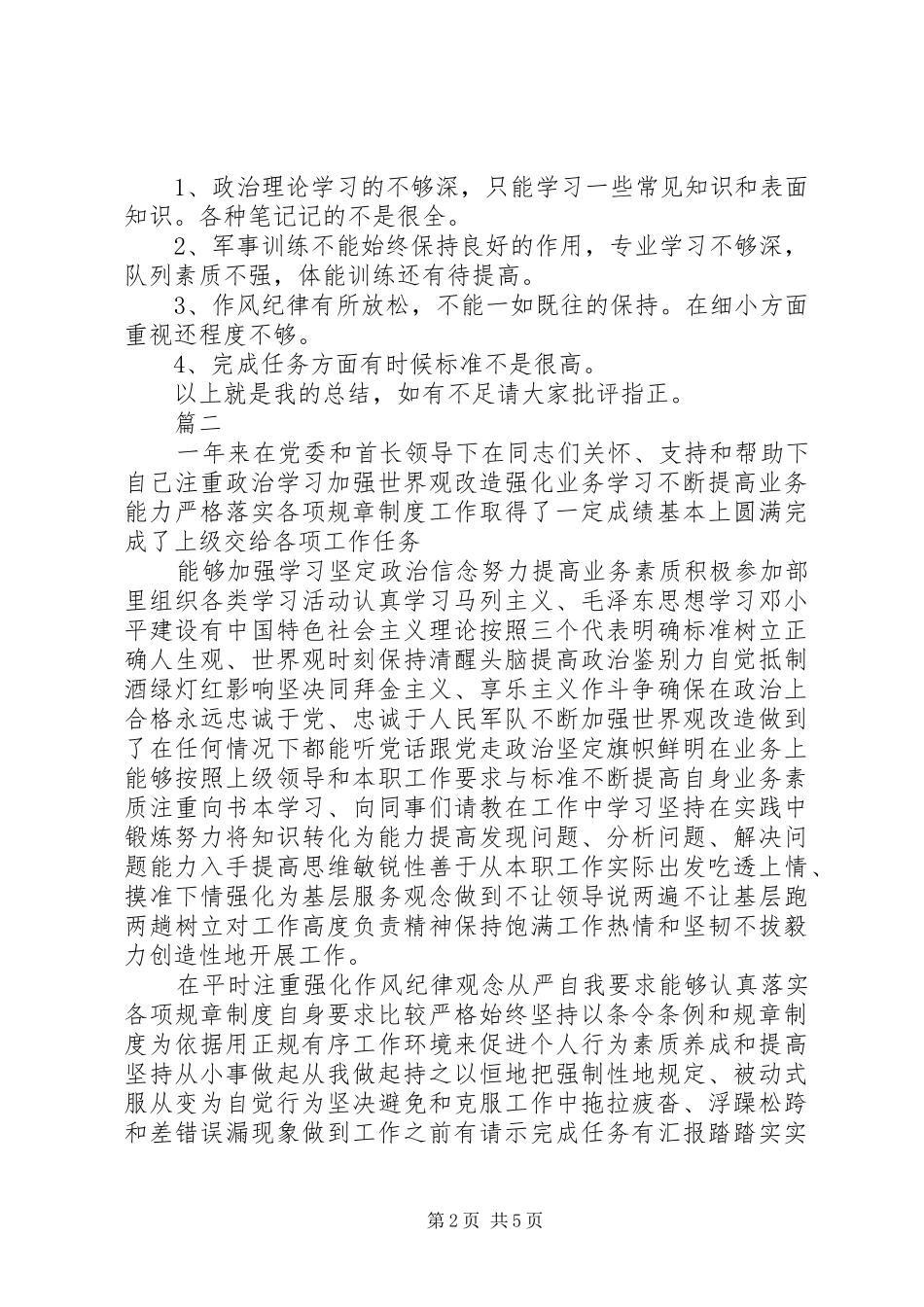 军人年终总结范文大全_第2页