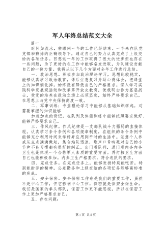 军人年终总结范文大全