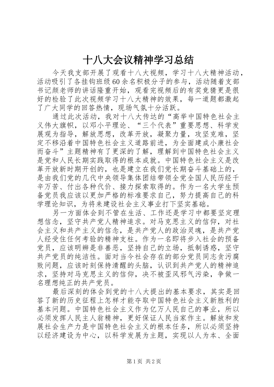 十八大会议精神学习总结_第1页